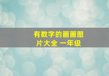 有数字的画画图片大全 一年级